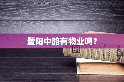 暨阳中路有物业吗？