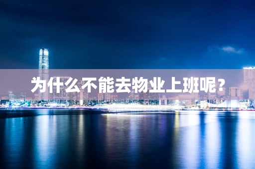 为什么不能去物业上班呢？