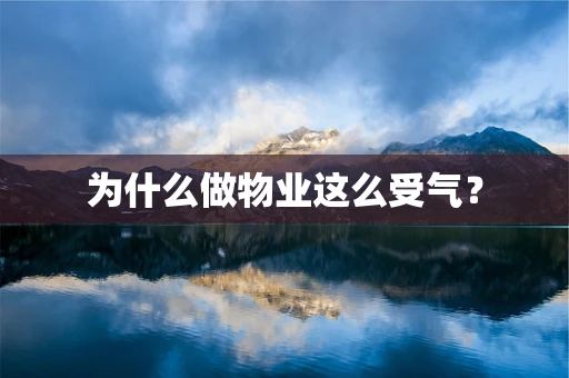 为什么做物业这么受气？