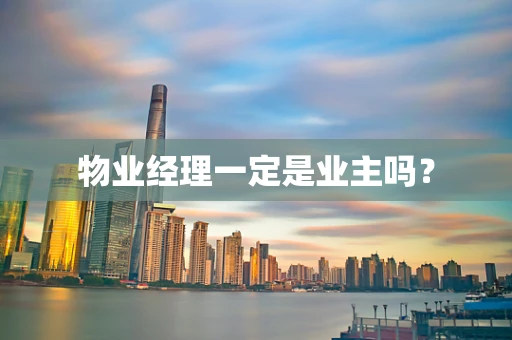 物业经理一定是业主吗？