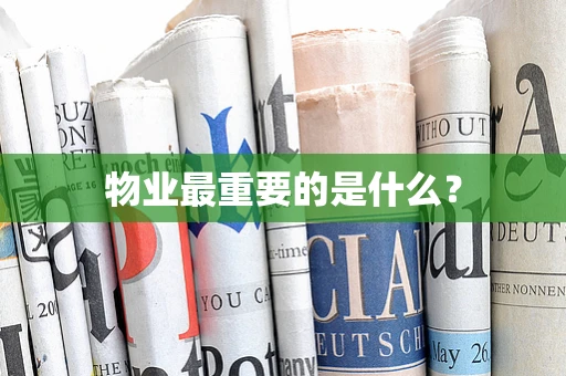 物业最重要的是什么？
