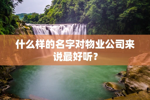 什么样的名字对物业公司来说最好听？