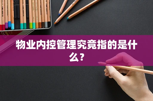 物业内控管理究竟指的是什么？