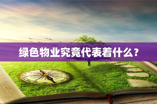 绿色物业究竟代表着什么？