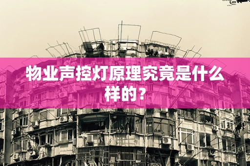物业声控灯原理究竟是什么样的？
