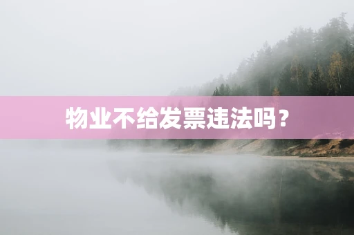 物业不给发票违法吗？