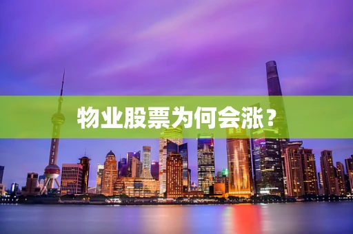 物业股票为何会涨？