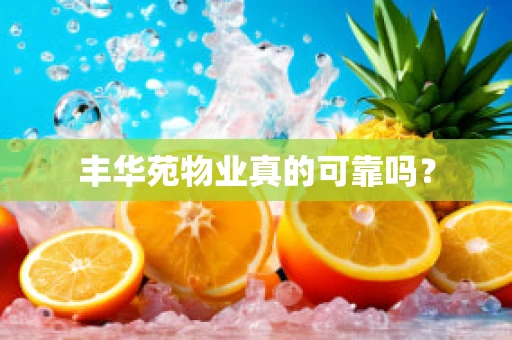 丰华苑物业真的可靠吗？