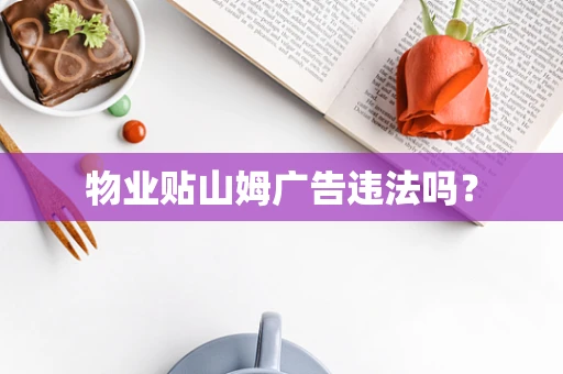 物业贴山姆广告违法吗？