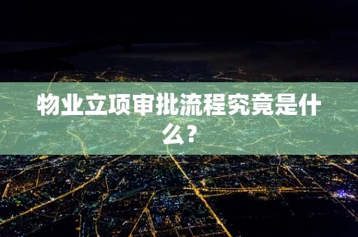 物业立项审批流程究竟是什么？
