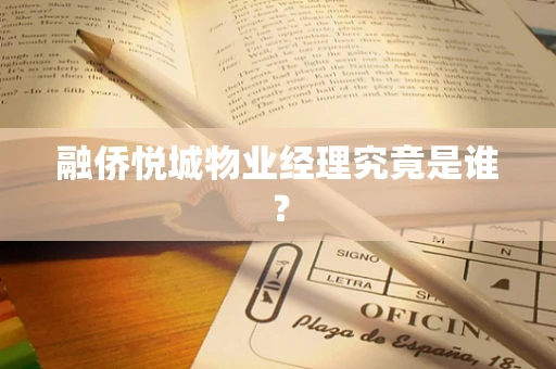 融侨悦城物业经理究竟是谁？