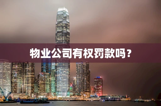 物业公司有权罚款吗？