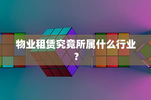 物业租赁究竟所属什么行业？