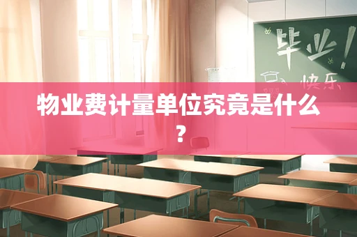 物业费计量单位究竟是什么？