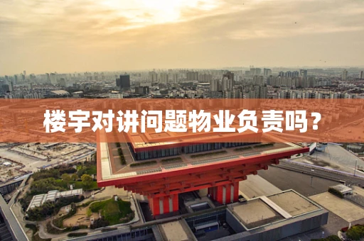 楼宇对讲问题物业负责吗？