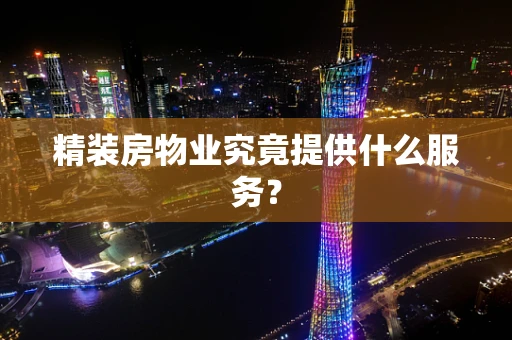 精装房物业究竟提供什么服务？