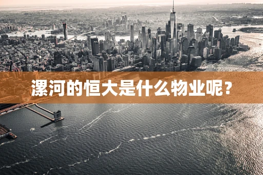 漯河的恒大是什么物业呢？