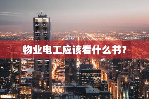 物业电工应该看什么书？