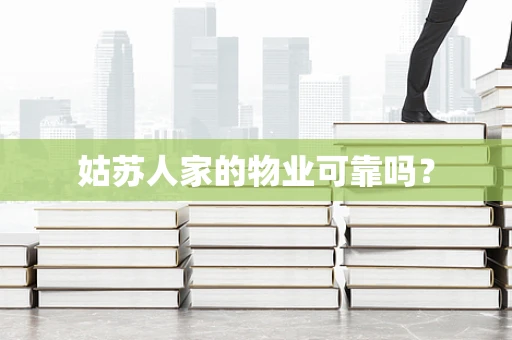 姑苏人家的物业可靠吗？