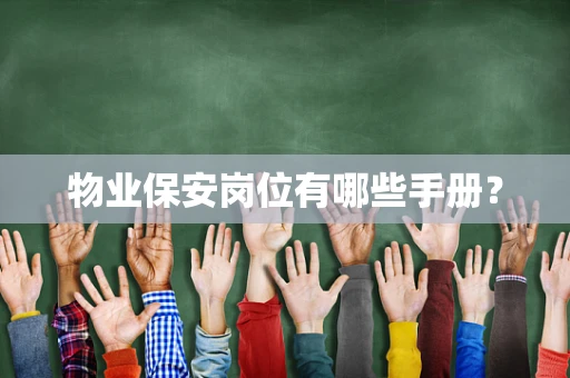 物业保安岗位有哪些手册？