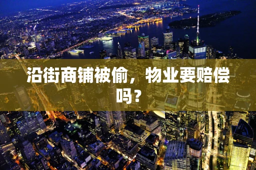 沿街商铺被偷，物业要赔偿吗？