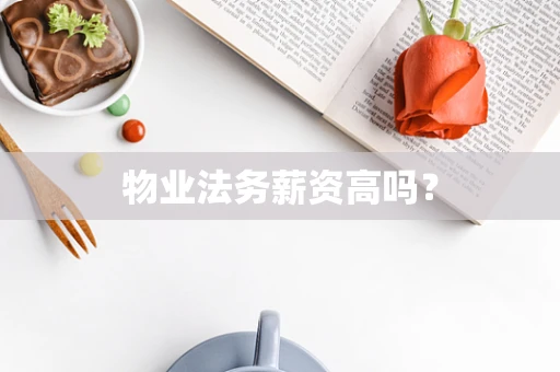 物业法务薪资高吗？