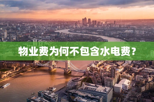 物业费为何不包含水电费？