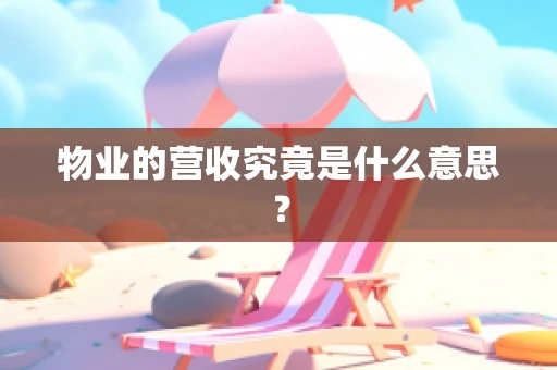 物业的营收究竟是什么意思？