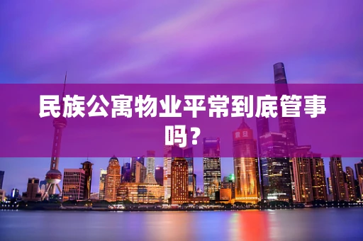 民族公寓物业平常到底管事吗？