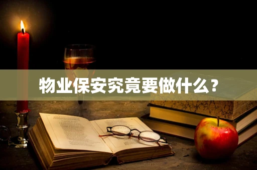物业保安究竟要做什么？