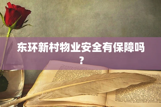 东环新村物业安全有保障吗？