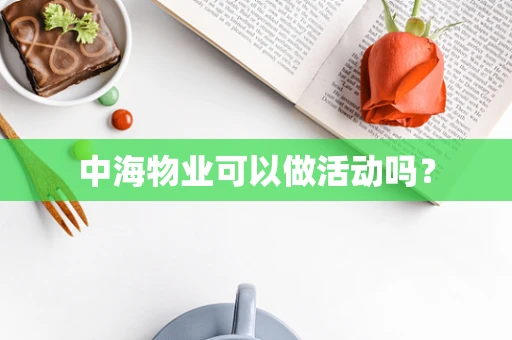 中海物业可以做活动吗？