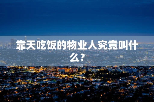 靠天吃饭的物业人究竟叫什么？