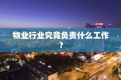物业行业究竟负责什么工作？