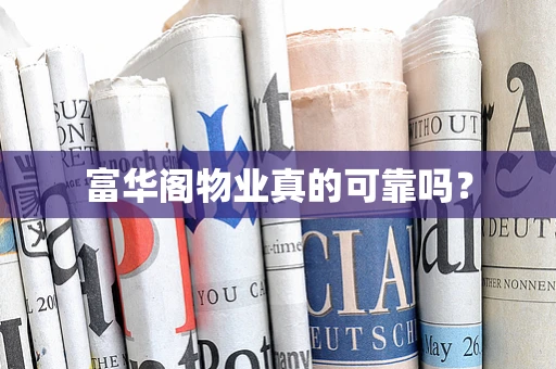 富华阁物业真的可靠吗？