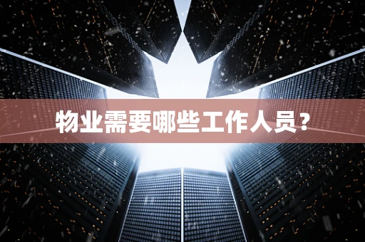 物业需要哪些工作人员？