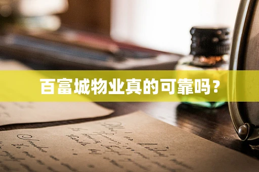 百富城物业真的可靠吗？