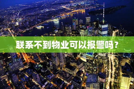 联系不到物业可以报警吗？