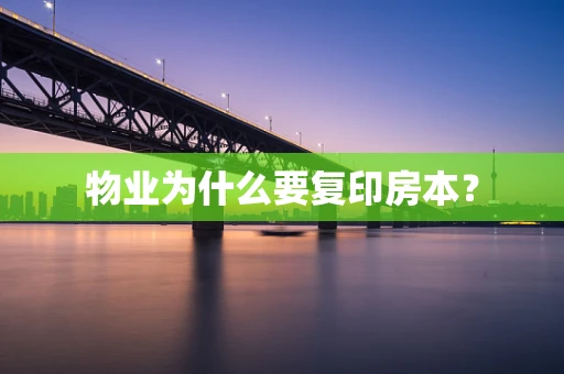 物业为什么要复印房本？