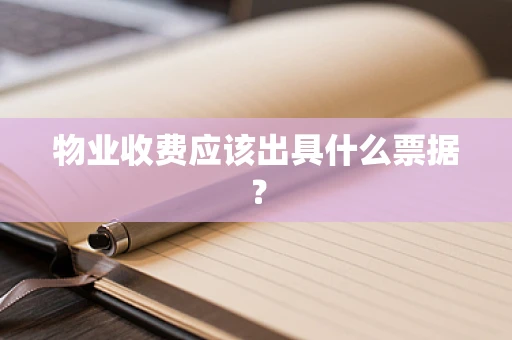 物业收费应该出具什么票据？