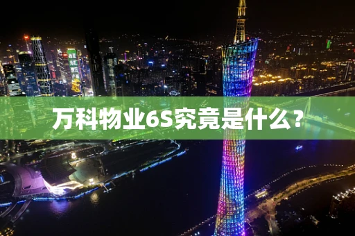 万科物业6S究竟是什么？