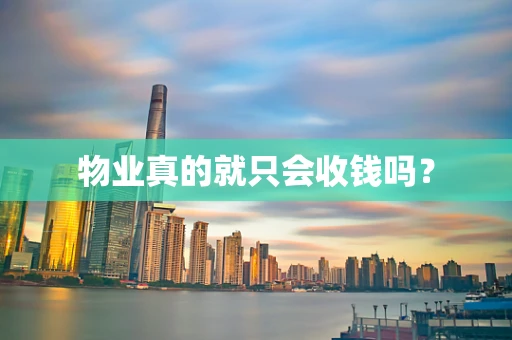 物业真的就只会收钱吗？