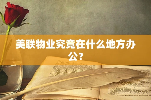 美联物业究竟在什么地方办公？