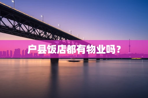 户县饭店都有物业吗？