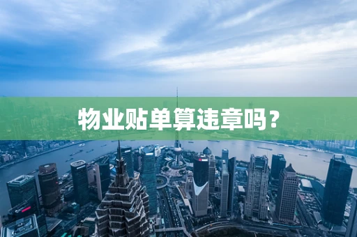 物业贴单算违章吗？