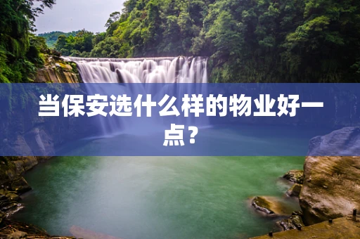当保安选什么样的物业好一点？