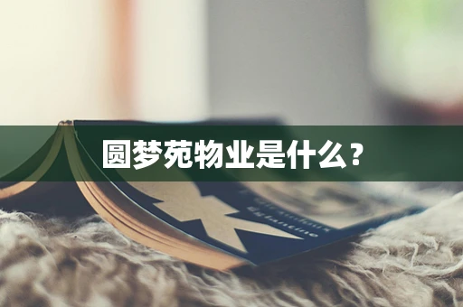 圆梦苑物业是什么？