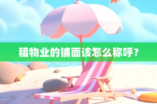 租物业的铺面该怎么称呼？