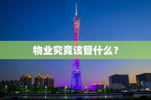 物业究竟该管什么？
