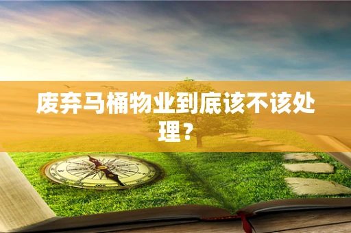 废弃马桶物业到底该不该处理？